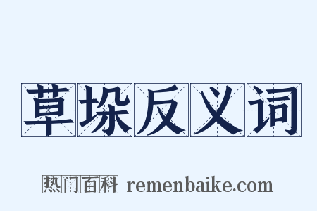 草垛反义词是什么意思的图片